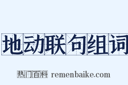 地动联句组词是什么意思的图片